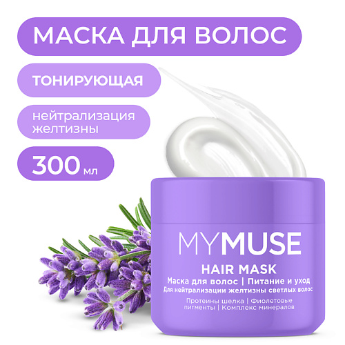 MY MUSE Маска для осветленных или мелированных волос Интенсивное питание и уход 300 #1