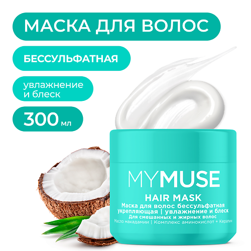 MY MUSE Маска для волос бессульфатная укрепляющая 300 #1