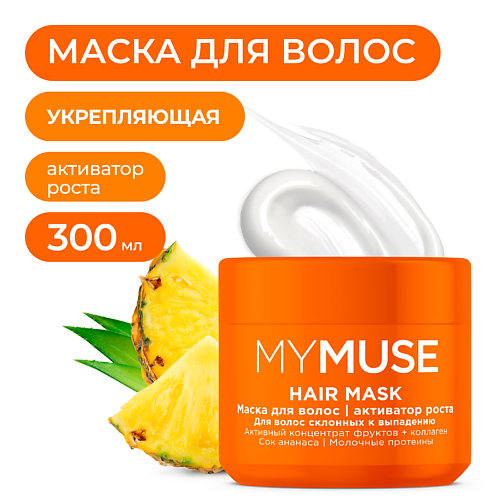 MY MUSE Маска для волос активатор роста 300 #1