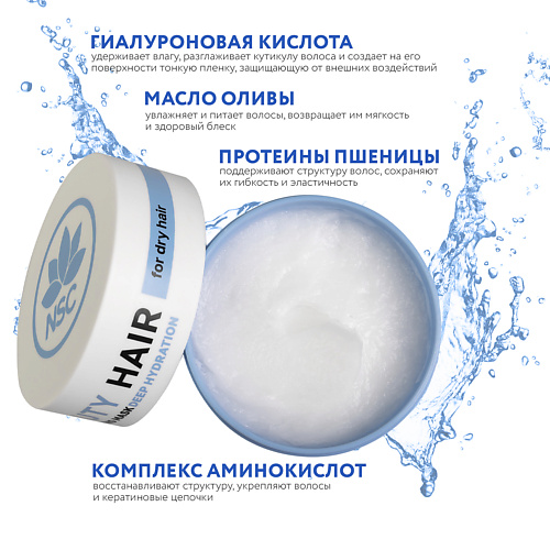 NAME SKIN CARE Маска для глубокого увлажнения сухих волос с Гиалуроновой кислотой BEAUTY HAIR 300 #1