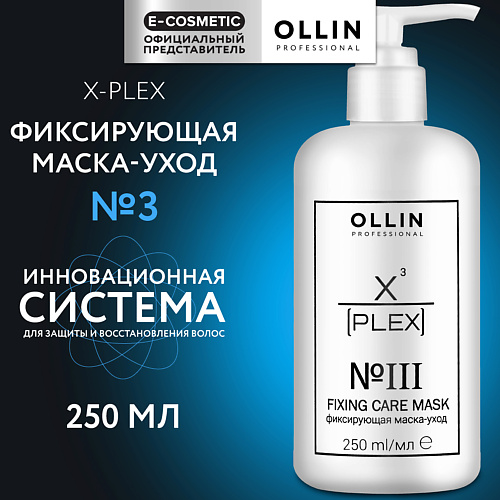OLLIN PROFESSIONAL Фиксирующая маска-уход для волос X-Plex №3 Fixing Care Mask 250 #1