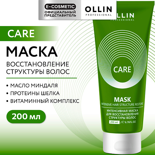OLLIN PROFESSIONAL Интенсивная маска для восстановления структуры волос Care 200 #1