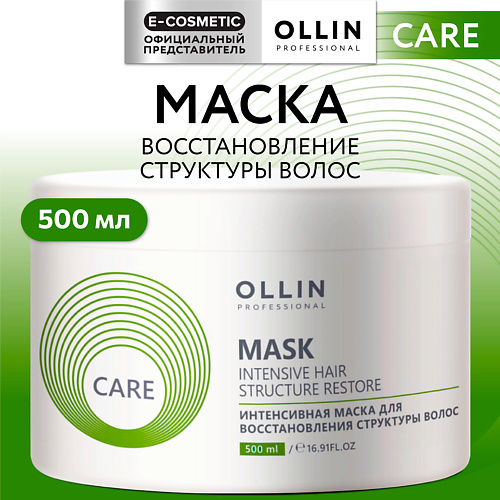 OLLIN PROFESSIONAL Интенсивная маска для восстановления структуры волос Care 500 #1
