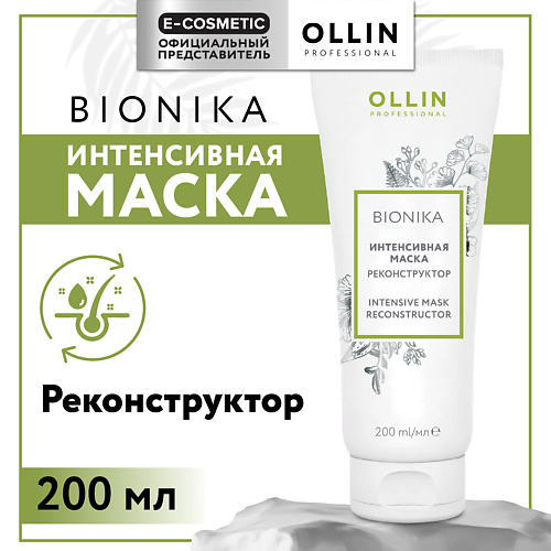 OLLIN PROFESSIONAL Интенсивная маска для волос реконструктор Bionika 200 #1