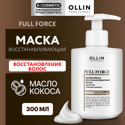 OLLIN PROFESSIONAL Интенсивная восстанавливающая маска для волос с маслом кокоса Full Force 300 #1