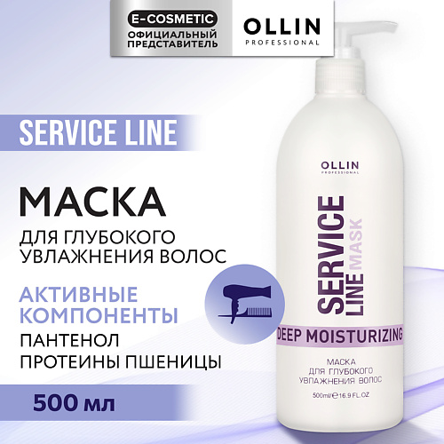 OLLIN PROFESSIONAL Маска для глубокого увлажнения волос Service Line 500 #1