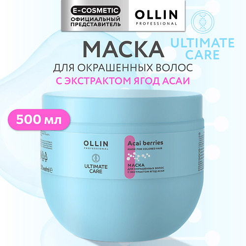 OLLIN PROFESSIONAL Маска для окрашенных волос с экстрактом ягод асаи Ultimate Care 500 #1