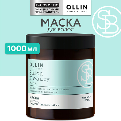 OLLIN PROFESSIONAL Маска для волос с экстрактом ламинарии Salon Beauty 1000 #1