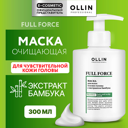OLLIN PROFESSIONAL Маска для волос и кожи головы с экстрактом бамбука Full Force 300 #1