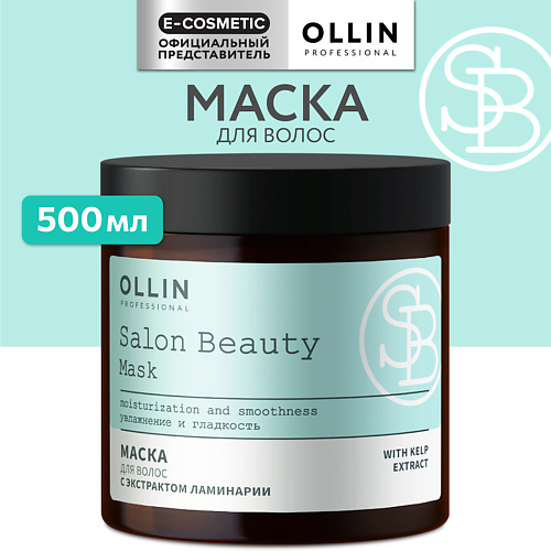 OLLIN PROFESSIONAL Маска для волос с экстрактом ламинарии Salon Beauty 500 #1