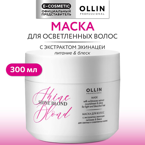 OLLIN PROFESSIONAL Маска для волос с экстрактом эхинацеи Shine Blond 300 #1