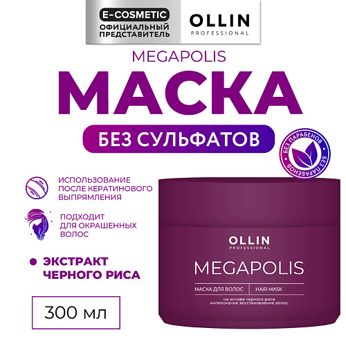 OLLIN PROFESSIONAL Маска на основе черного риса Megapolis 300 #1