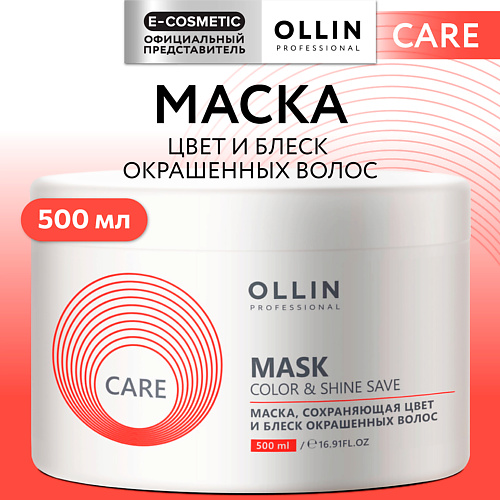 OLLIN PROFESSIONAL Маска, сохраняющая цвет и блеск окрашенных волос Care 500 #1