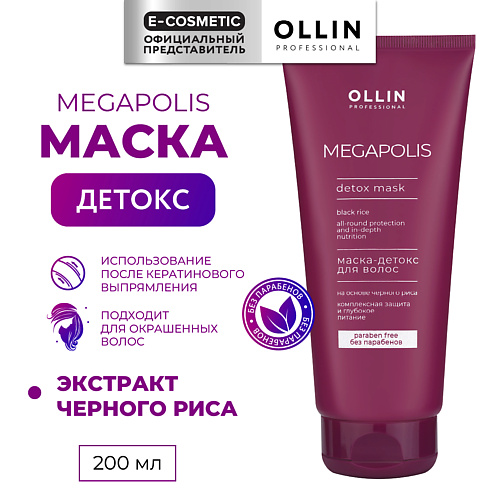 OLLIN PROFESSIONAL Маска-детокс для волос на основе черного риса Megapolis 200 #1