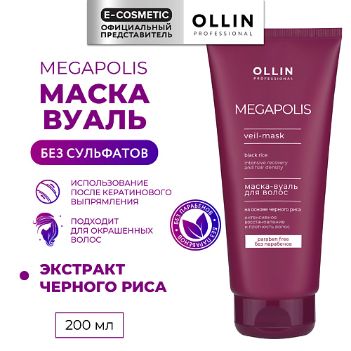 OLLIN PROFESSIONAL Маска-вуаль на основе черного риса Megapolis 200 #1