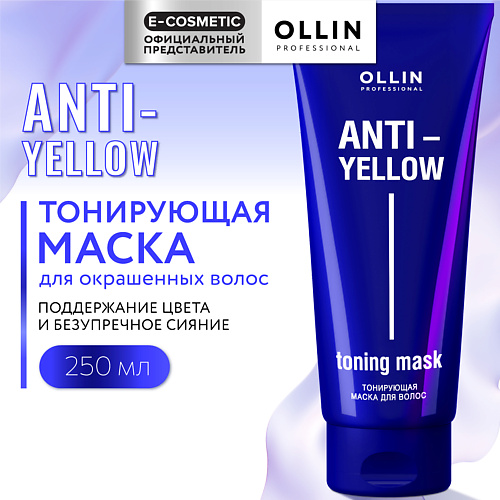 OLLIN PROFESSIONAL Тонирующая маска для волос Anti-Yellow 250 #1
