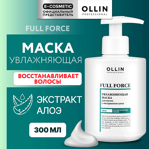 OLLIN PROFESSIONAL Увлажняющая маска для волос с экстрактом алоэ Full Force 300 #1