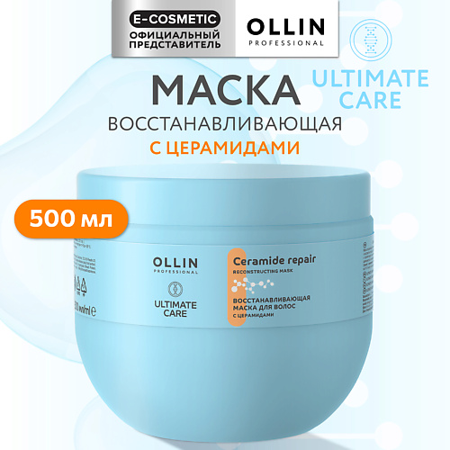 OLLIN PROFESSIONAL Восстанавливающая маска для волос с церамидами Ultimate Care 500 #1