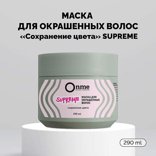 ONME Маска для окрашенных волос Сохранение цвета SUPREME 290 #1