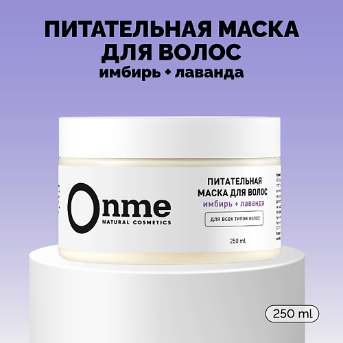ONME Маска для волос Питательная «Имбирь и лаванда» 250 #1