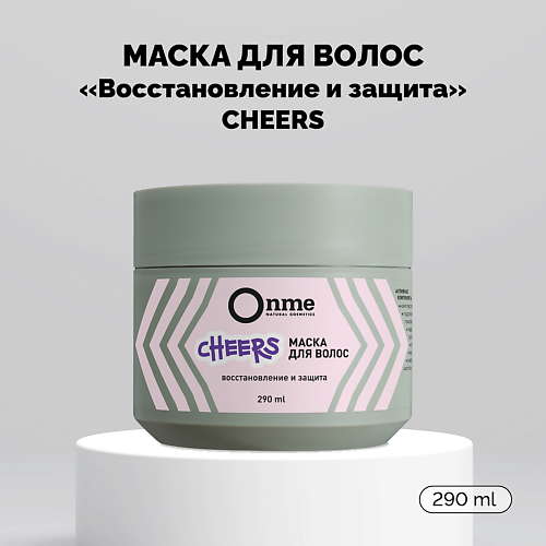 ONME Маска для волос Восстановление и защита CHEERS 290 #1