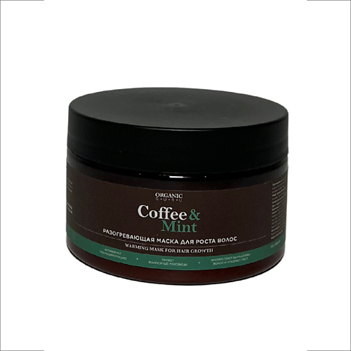 ORGANIC GURU Маска для волос разогревающая Coffee & Mint 250 #1
