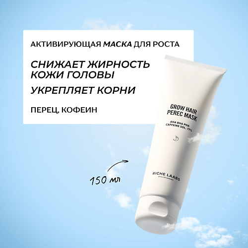 RICHE Активирующая маска для роста волос с перцем и кофеином 150 #1