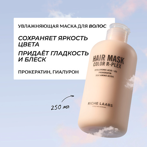 RICHE Увлажняющая маска - кондиционер для окрашенных волос с прокератином и гиалуроном 250 #1