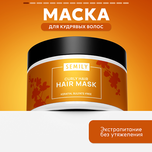 SEMILY Маска для кудрявых волос 300 #1