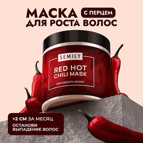 SEMILY Маска для волос профессиональная RED HOT CHILI 500 #1