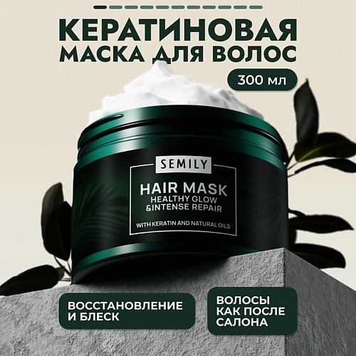 SEMILY Маска для волос восстанавливающая профессиональная с кератином 300 #1