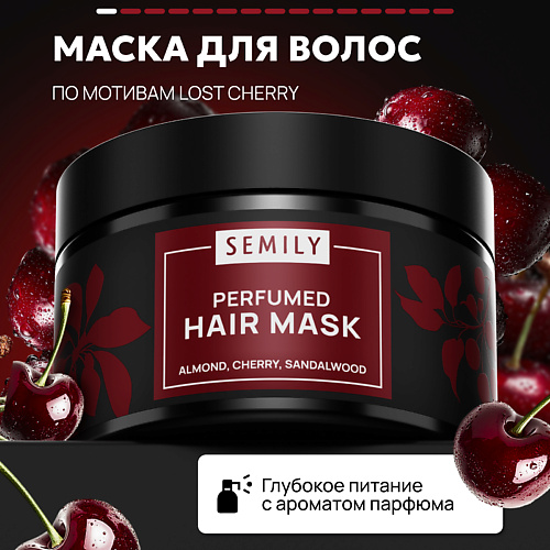 SEMILY Маска кератиновая парфюмированная Вишня 300 #1