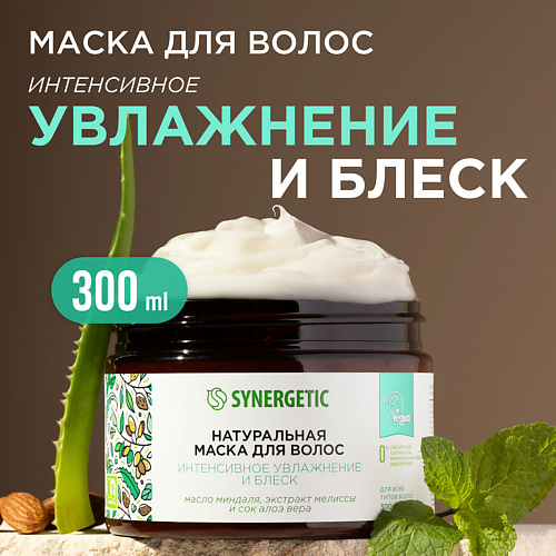 SYNERGETIC Натуральная маска для волос Интенсивное увлажнение и блеск 300 #1
