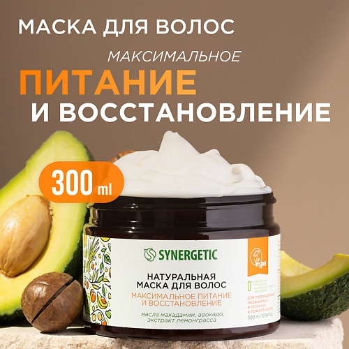 SYNERGETIC Натуральная маска для волос Максимальное питание и восстановление 300 #1
