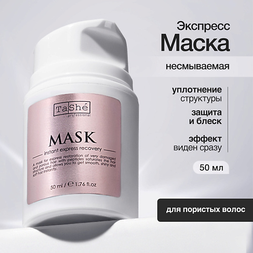 TASHE PROFESSIONAL Маска мгновенное экспресс-восстановление Mask instant express recovery 50 #1