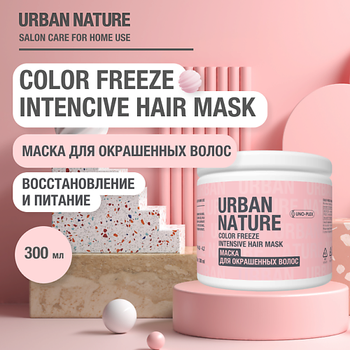 URBAN NATURE COLOR FREEZE INTENSIVE HAIR MASK Маска для окрашенных волос 300 #1