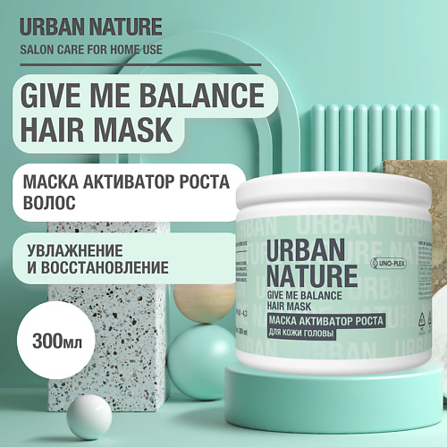 URBAN NATURE GIVE ME BALANCE HAIR MASK Маска активатор роста для кожи головы 300 #1