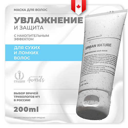 URBAN NATURE Маска увлажняющая для волос "Moisturizing" 200 #1