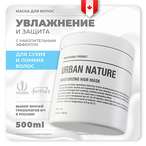 URBAN NATURE Маска увлажняющая для волос "Moisturizing" 500 #1