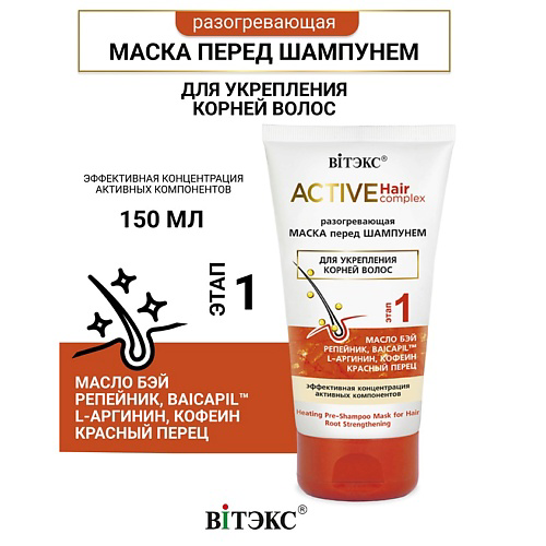ВИТЭКС Маска разогревающая перед шампунем для укрепления корней волос Active HairComplex 150 #1
