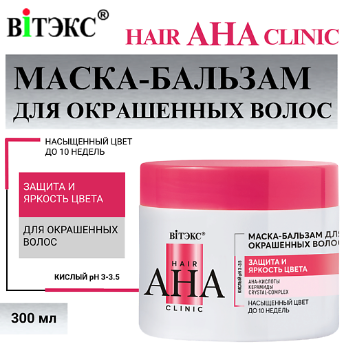 ВИТЭКС Маска-бальзам для окрашенных волос Hair AHA Clinic защита и яркость цвета 300 #1