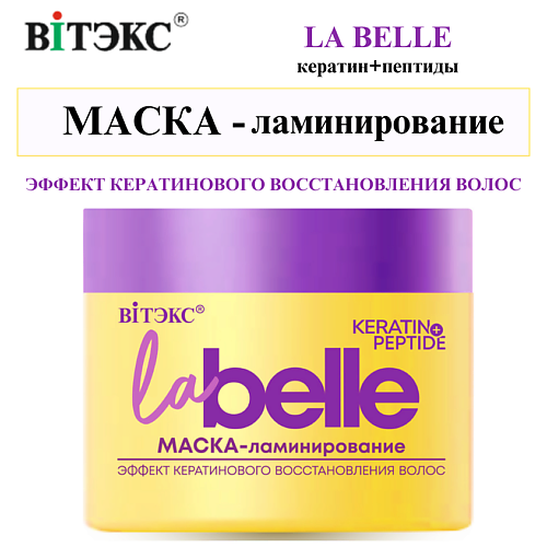 ВИТЭКС МАСКА-ламинирование ЭФФЕКТ КЕРАТИНОВОГО ВОССТАНОВЛЕНИЯ ВОЛОС кератин+пептиды La Belle 300 #1