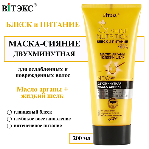 ВИТЭКС Маска-сияние для поврежденных волос двухминутная Блеск и Питание масло арганы и жидкий шёлк 200 #1