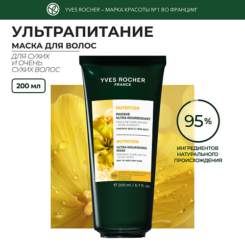 YVES ROCHER Маска ультрапитание с Маслом Рыжика Посевного – Для сухих и очень сухих волос 200 #1