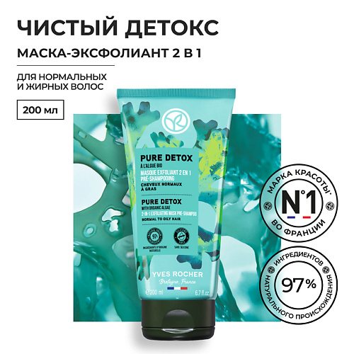 YVES ROCHER Маска-эксфолиант 2 в 1 ЧИСТЫЙ ДЕТОКС 200 #1
