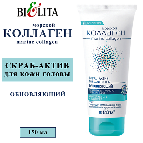 БЕЛИТА СКРАБ-АКТИВ для кожи головы обновляющий Морской коллаген Очищение и микроциркуляция 150 #1