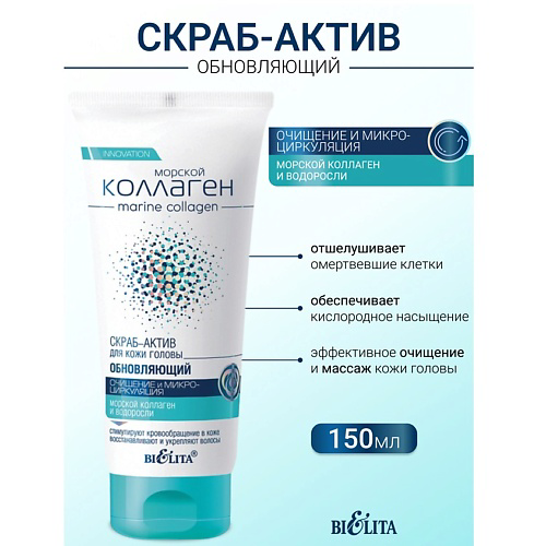 БЕЛИТА Скраб-актив обновляющий для кожи головы Морской коллаген 150 #1