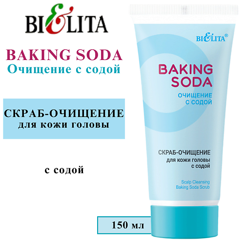 БЕЛИТА Скраб-очищение для кожи головы с содой Baking Soda 150 #1