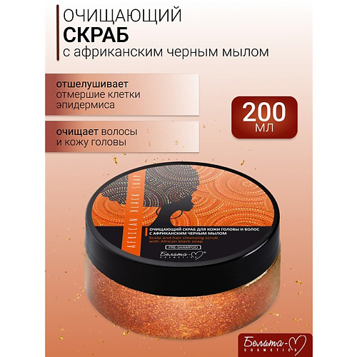 БЕЛИТА-М Скраб для кожи головы и волос Очищающий AFRICAN BLACK SOAP 200 #1