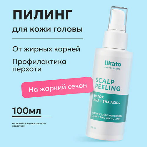 LIKATO Пилинг для кожи головы от жирных корней и перхоти с АНА и ВНА кислотами 100 #1